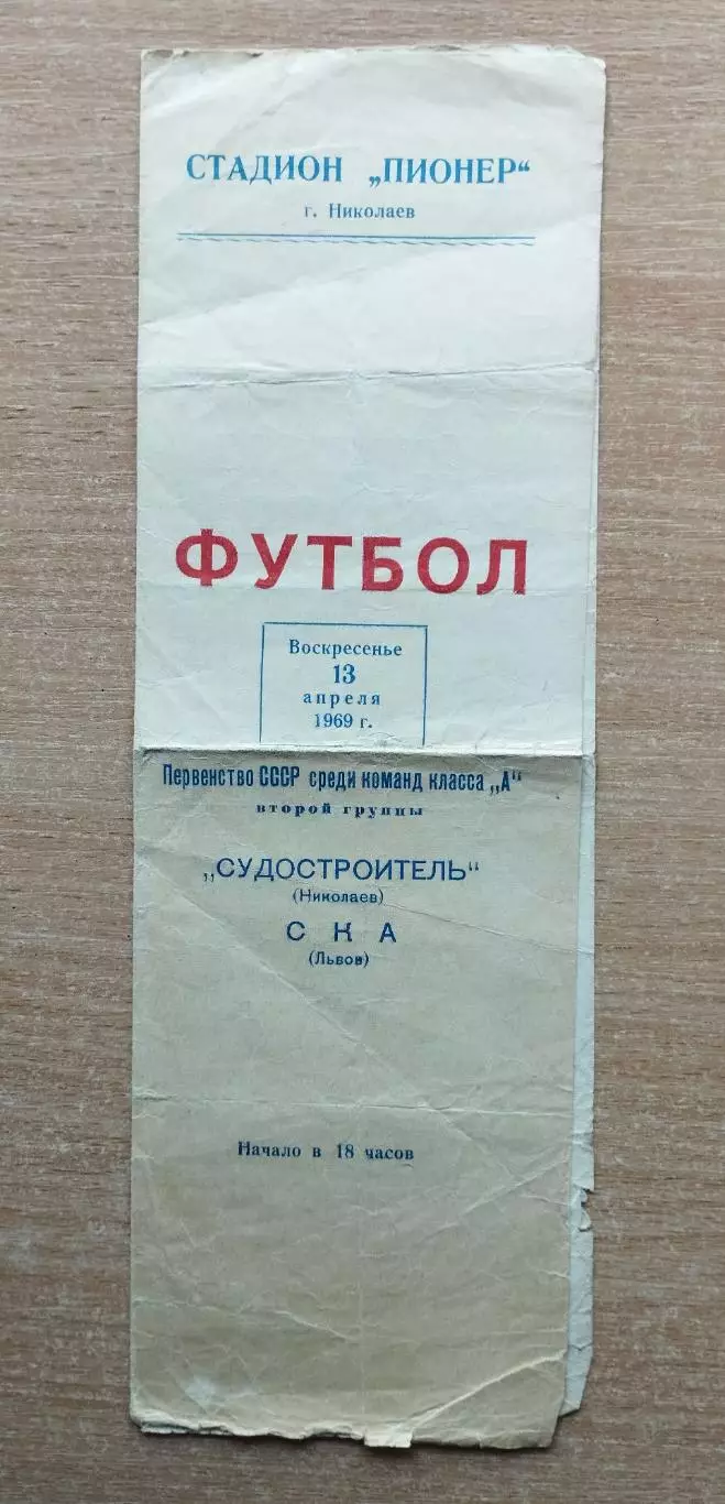 Судостроитель Николаев - СКА Львов 1969