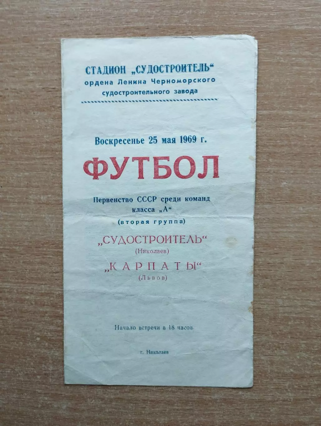 Судостроитель Николаев - Карпаты Львов 1969