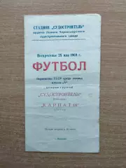 Судостроитель Николаев - Карпаты Львов 1969