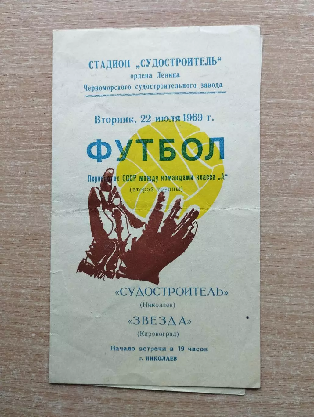 Судостроитель Николаев - Звезда Кировоград 1969