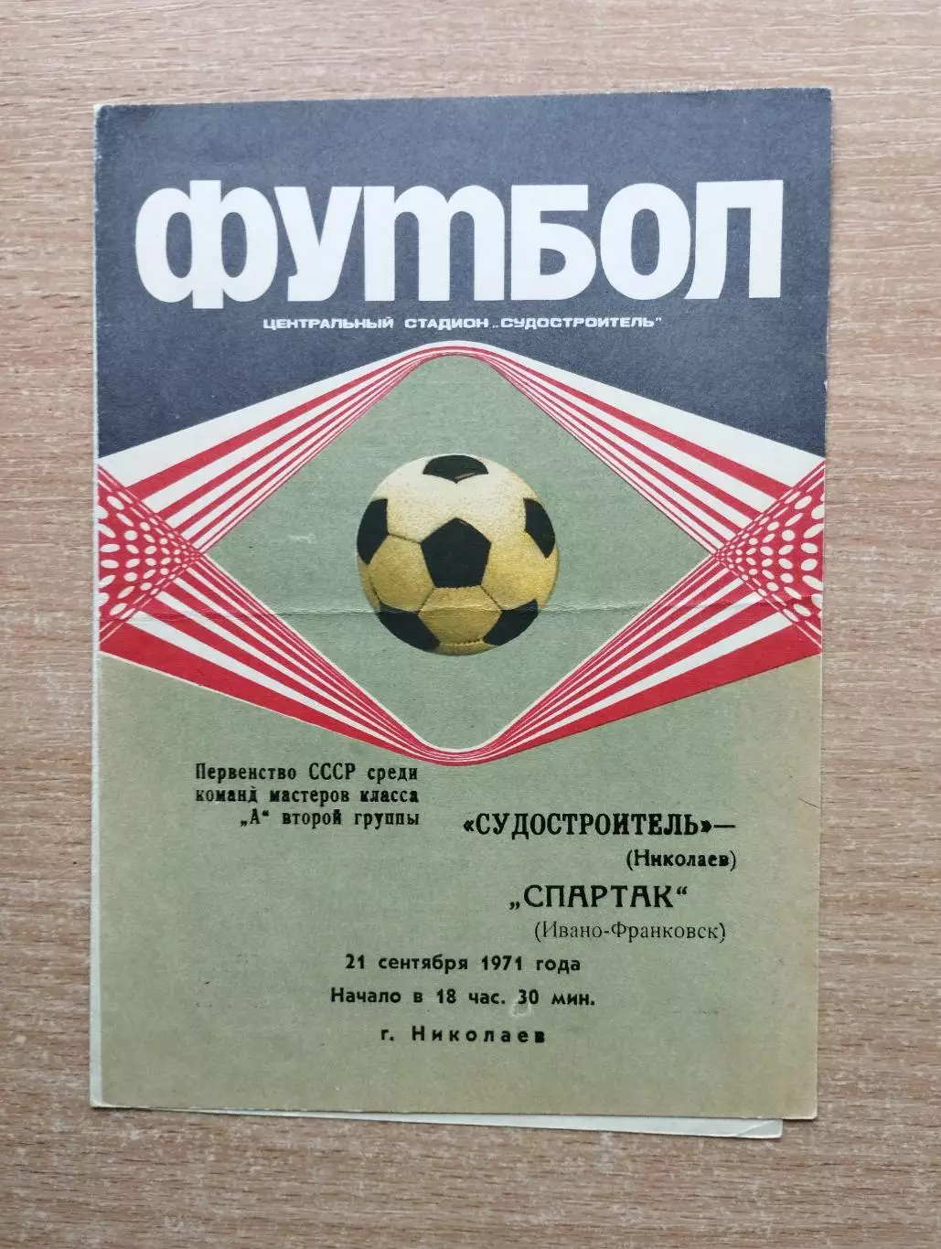 Судостроитель Николаев - Спартак Ивано-Франковск 1971