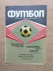 Судостроитель Николаев - Спартак Ивано-Франковск 1971