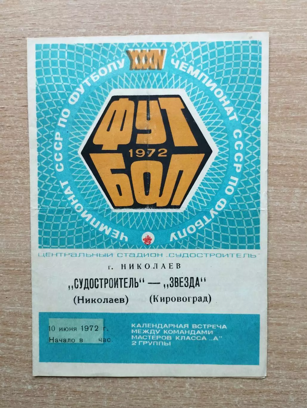 Судостроитель Николаев - Звезда Кировоград 1972