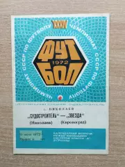 Судостроитель Николаев - Звезда Кировоград 1972