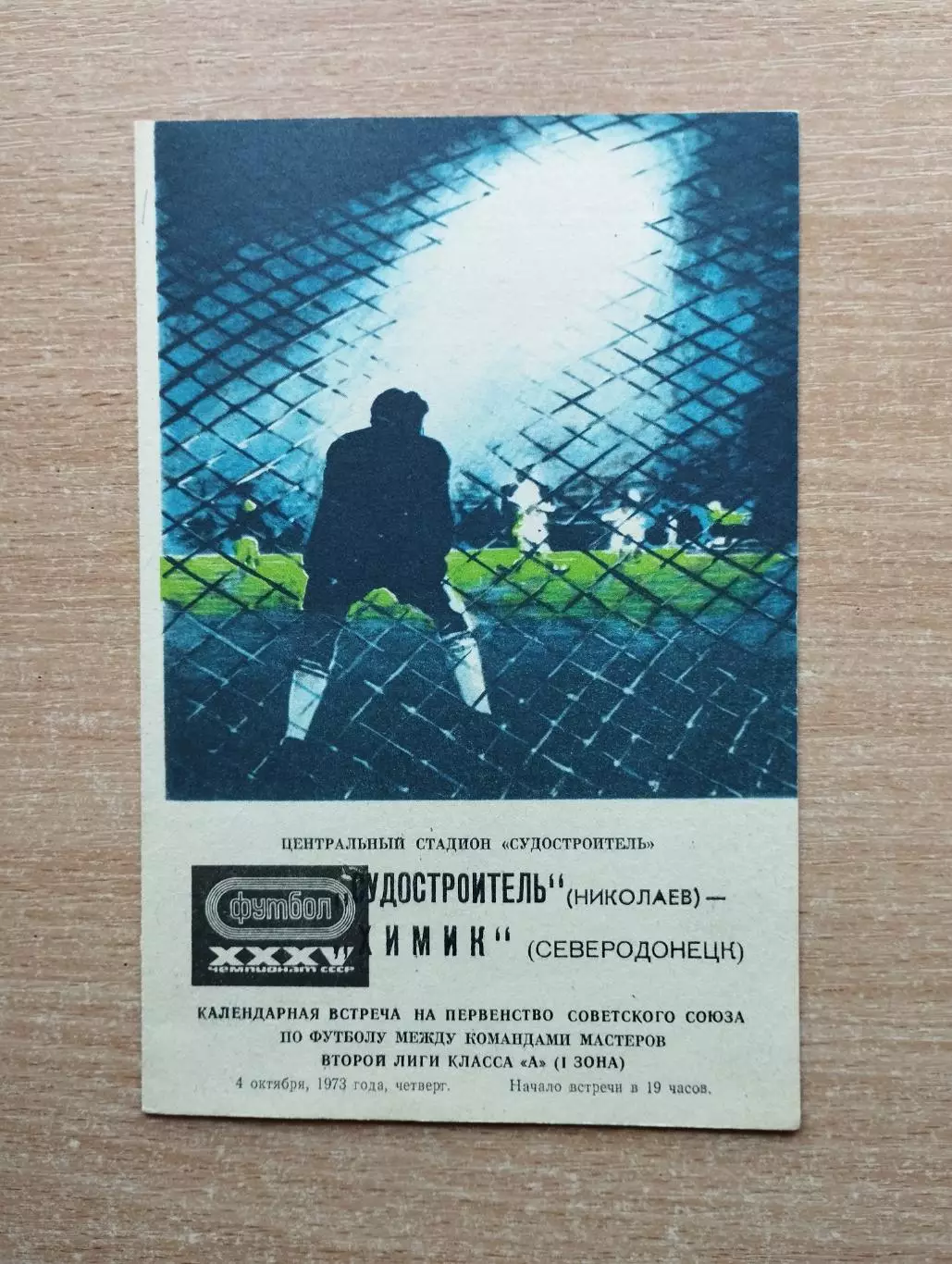Судостроитель Николаев - Химик Северодонецк 1973
