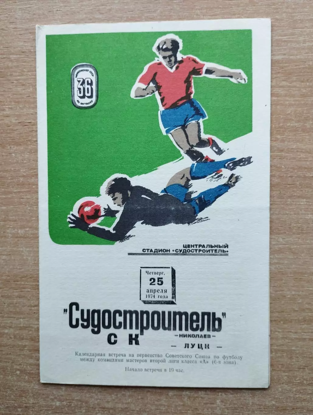 Судостроитель Николаев - СК Луцк 1974