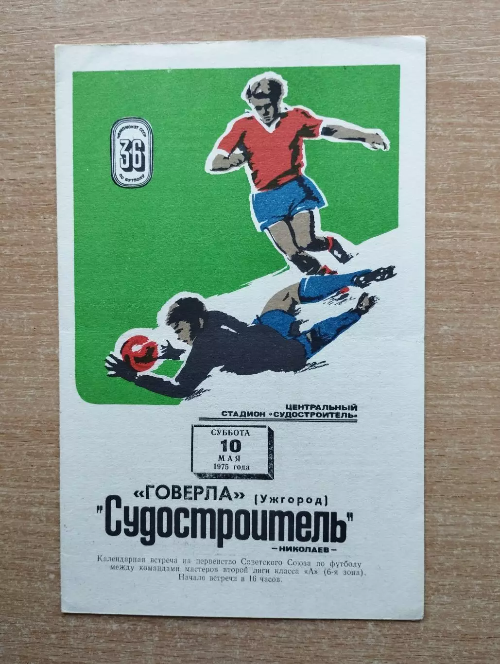 Судостроитель Николаев - Говерла Ужгород 1975