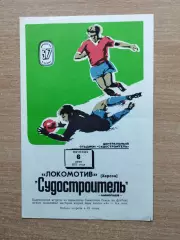 Судостроитель Николаев - Локомотив Херсон 1975