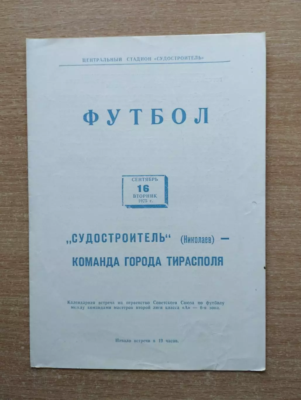 Судостроитель Николаев - к-да г.Тирасполь 1975