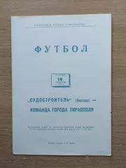 Судостроитель Николаев - к-да г.Тирасполь 1975