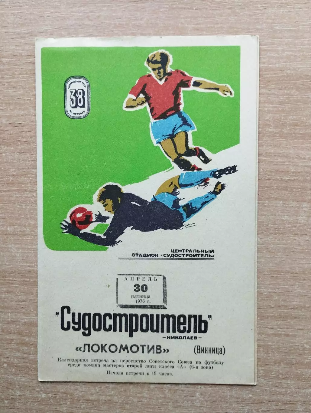 Судостроитель Николаев - Локомотив Винница 1976