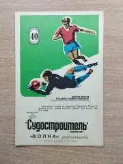 Судостроитель Николаев - Волна Хмельницкий 1977