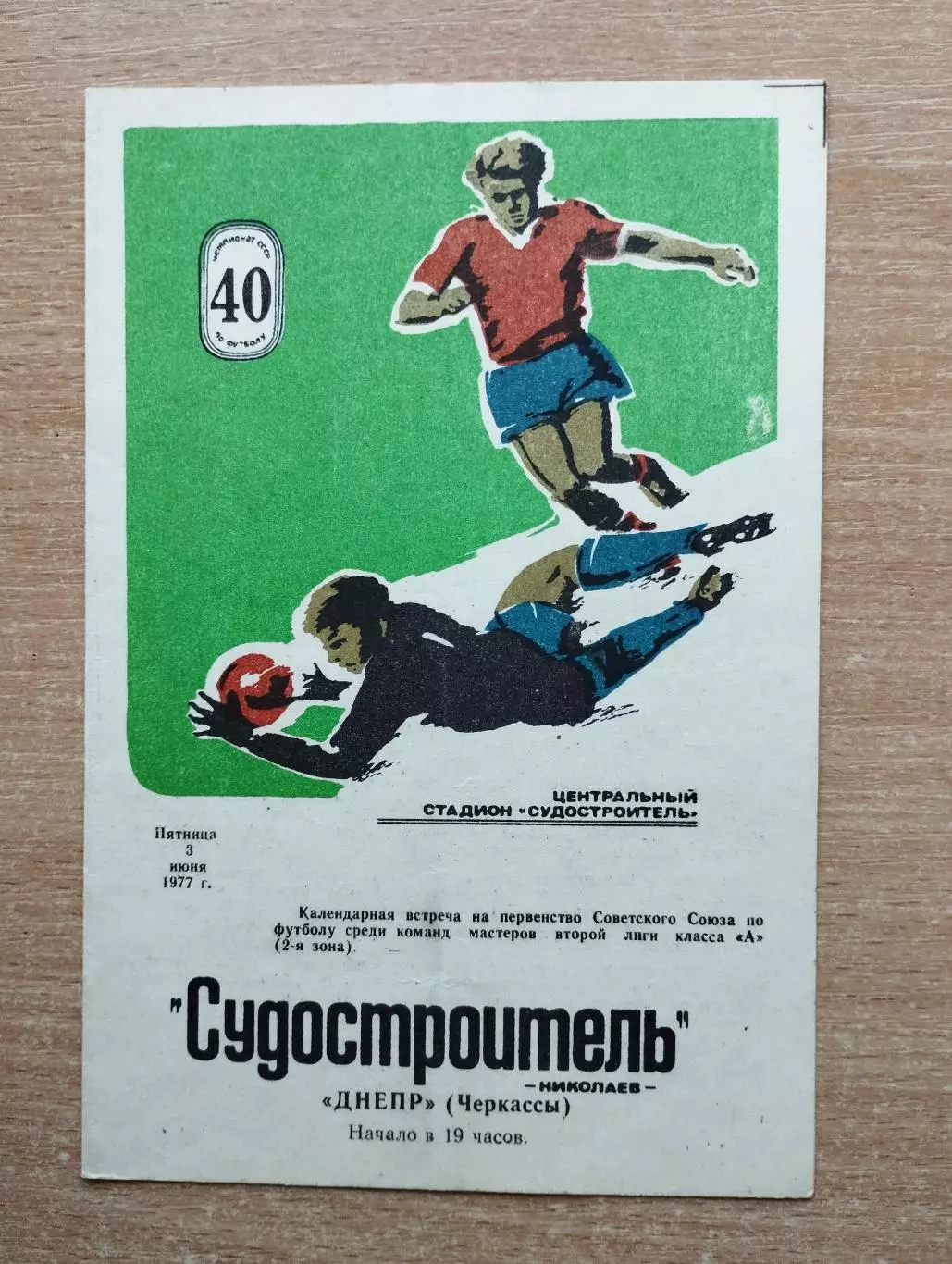 Судостроитель Николаев - Днепр Черкассы 1977