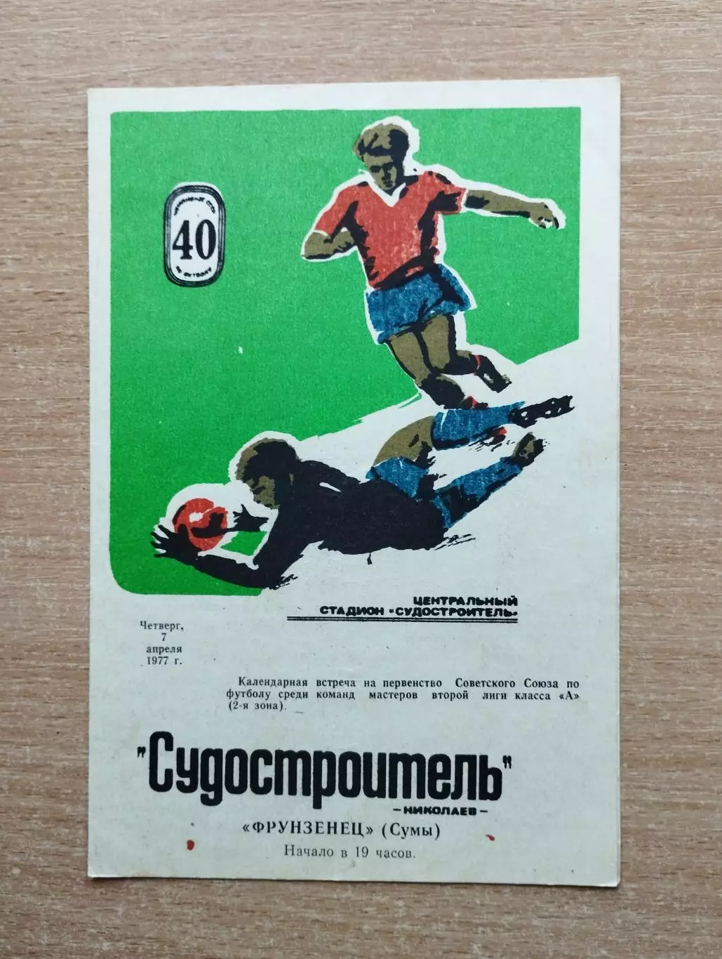 Судостроитель Николаев - Фрунзенец Сумы 1977