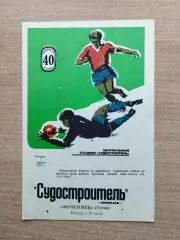 Судостроитель Николаев - Фрунзенец Сумы 1977