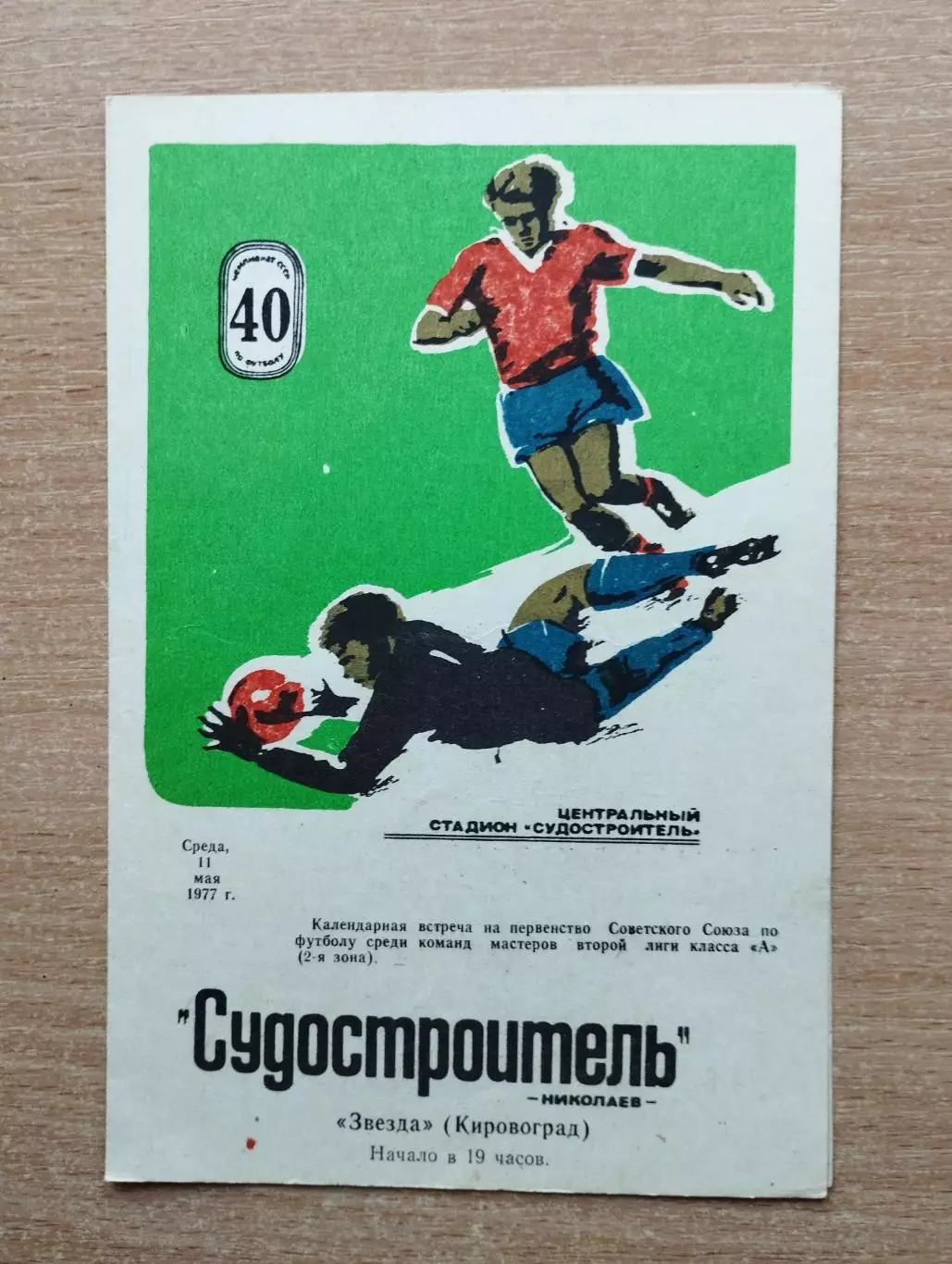 Судостроитель Николаев - Звезда Кировоград 1977