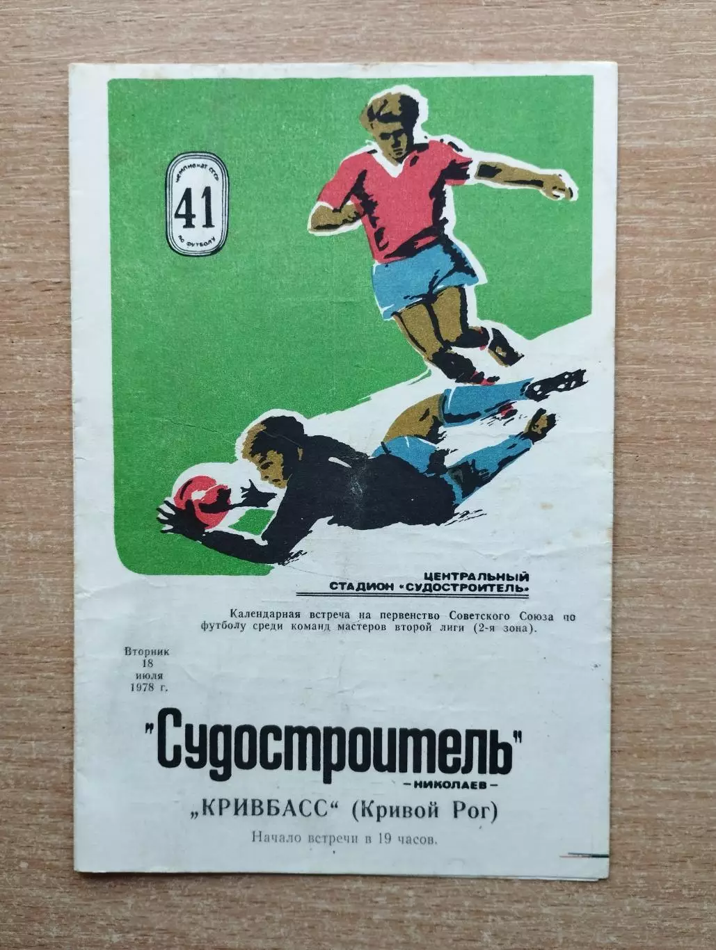 Судостроитель Николаев - Кривбасс Кривой Рог 1978