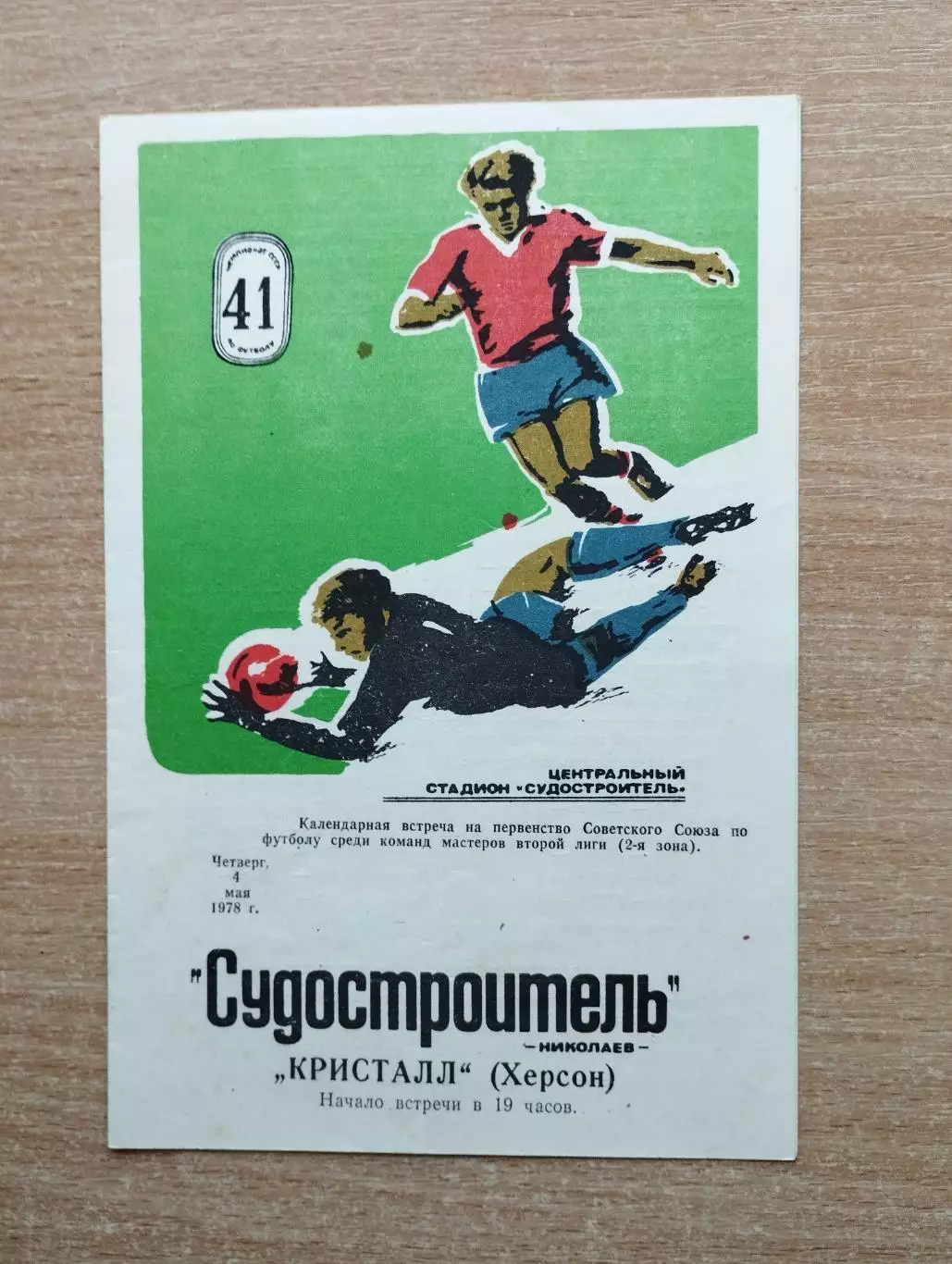 Судостроитель Николаев - Кристалл Херсон 1978