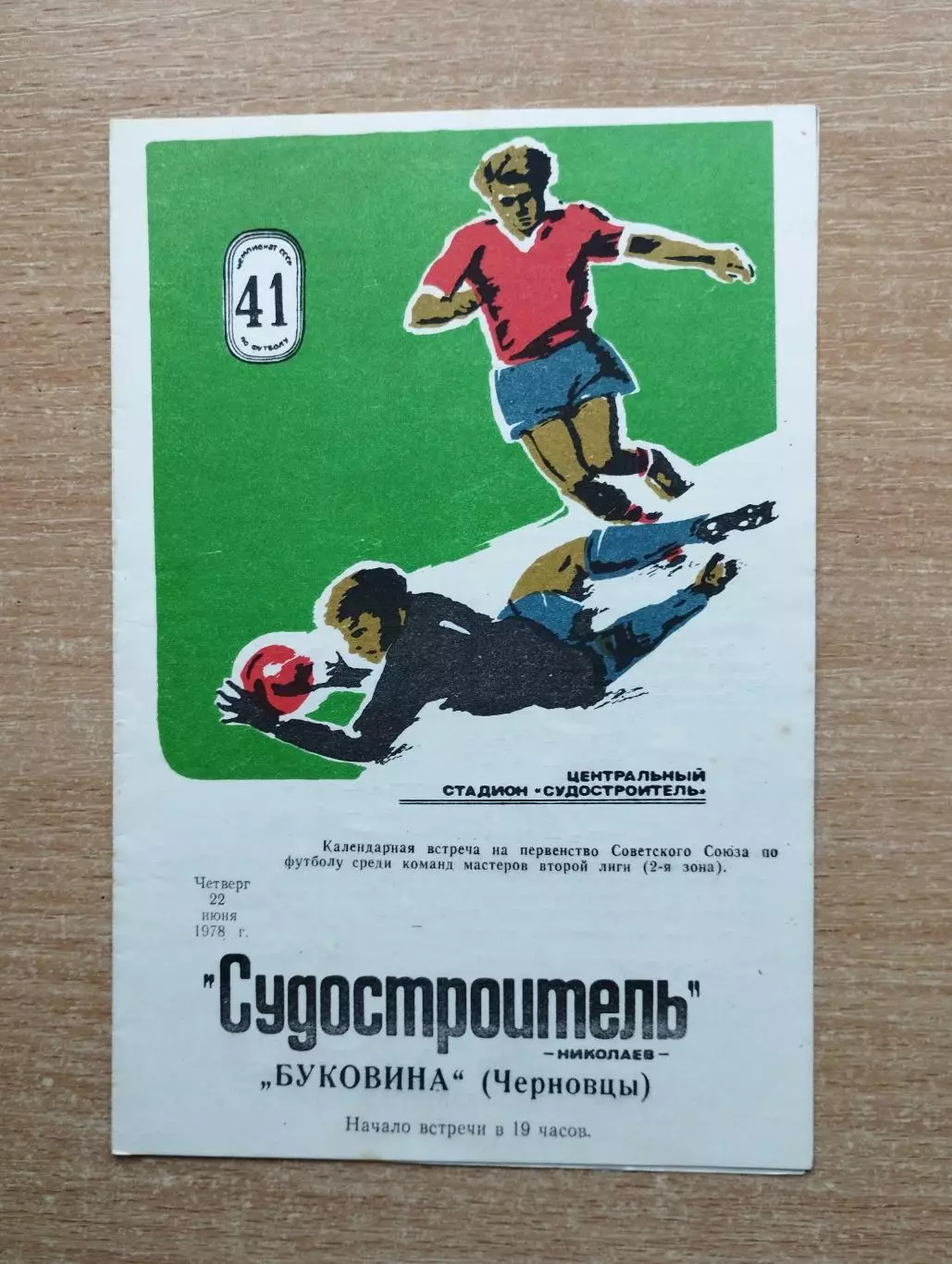 Судостроитель Николаев - Буковина Черновцы 1978
