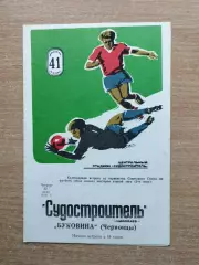 Судостроитель Николаев - Буковина Черновцы 1978