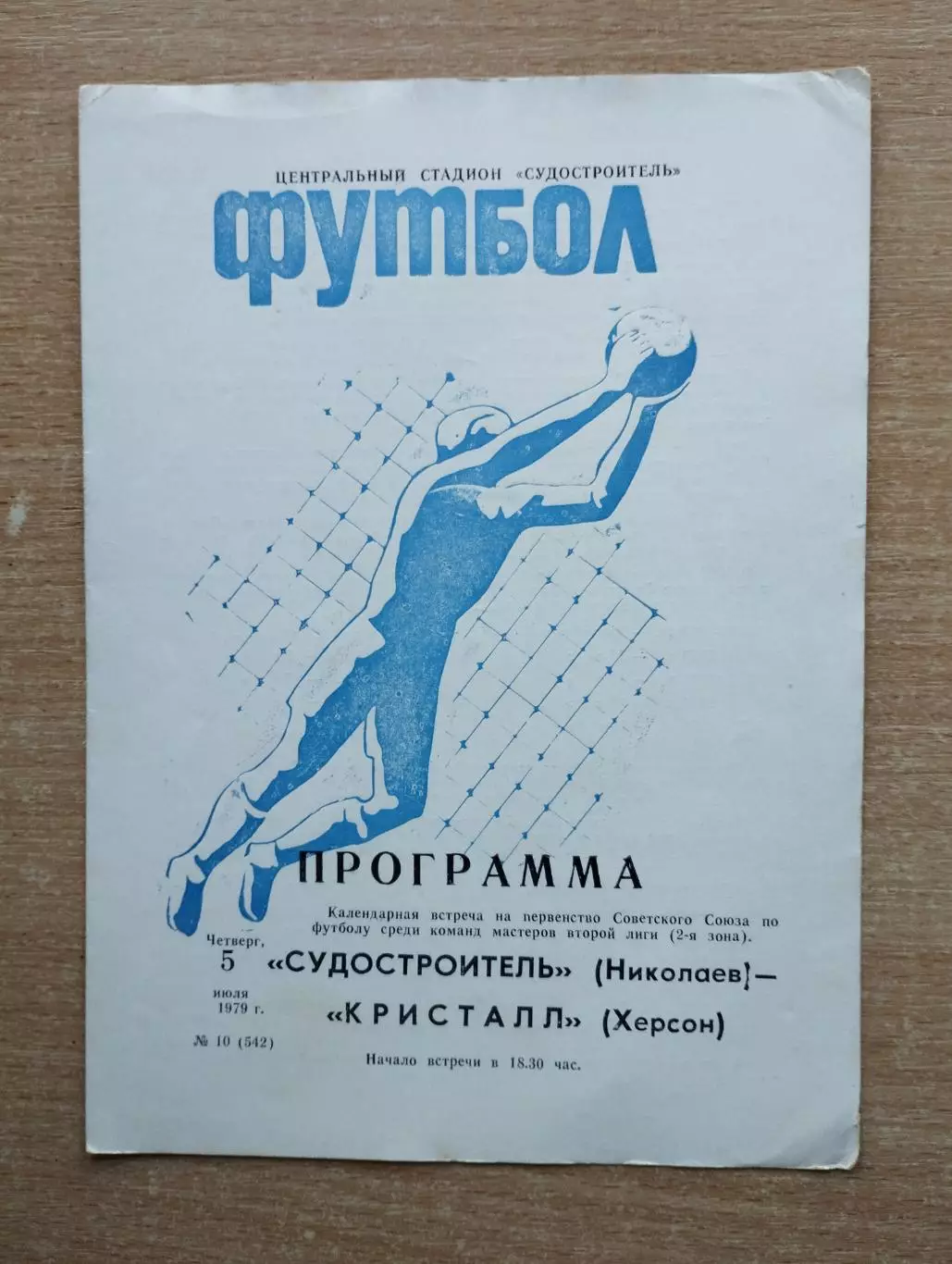 Судостроитель Николаев - Кристалл Херсон 1979
