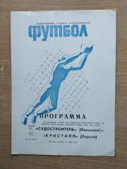 Судостроитель Николаев - Кристалл Херсон 1979