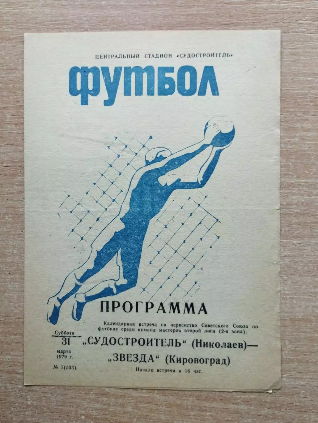 Судостроитель Николаев - Звезда Кировоград 1979