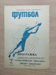 Судостроитель Николаев - Звезда Кировоград 1979