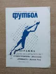 Судостроитель Николаев - Кривбасс Кривой Рог 1979