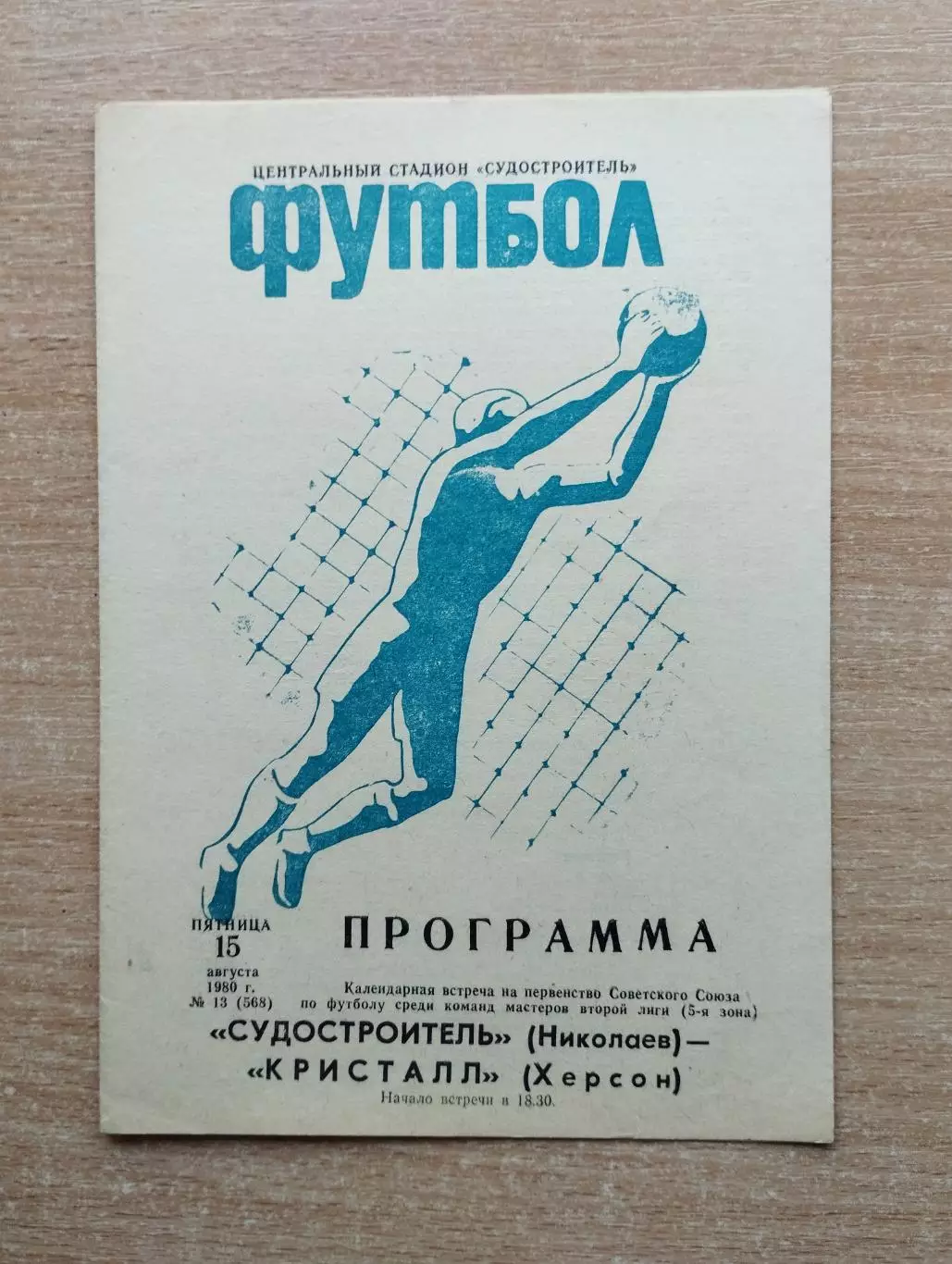 Судостроитель Николаев - Кристалл Херсон 1980