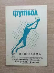 Судостроитель Николаев - Кристалл Херсон 1980