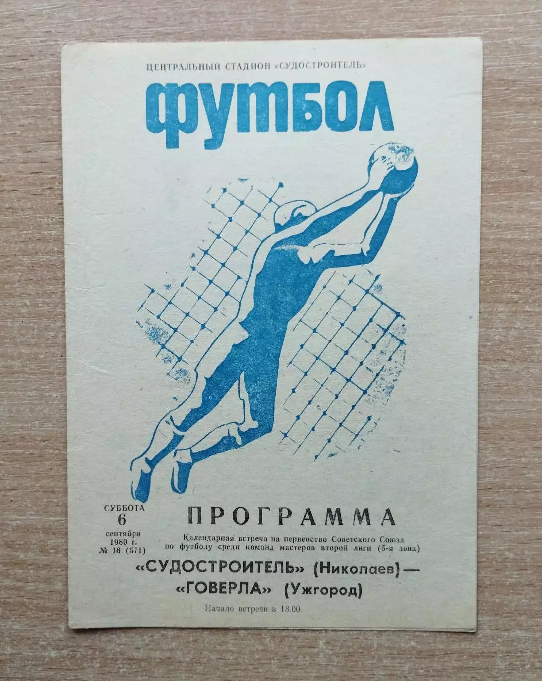 Судостроитель Николаев - Говерла Ужгород 1980