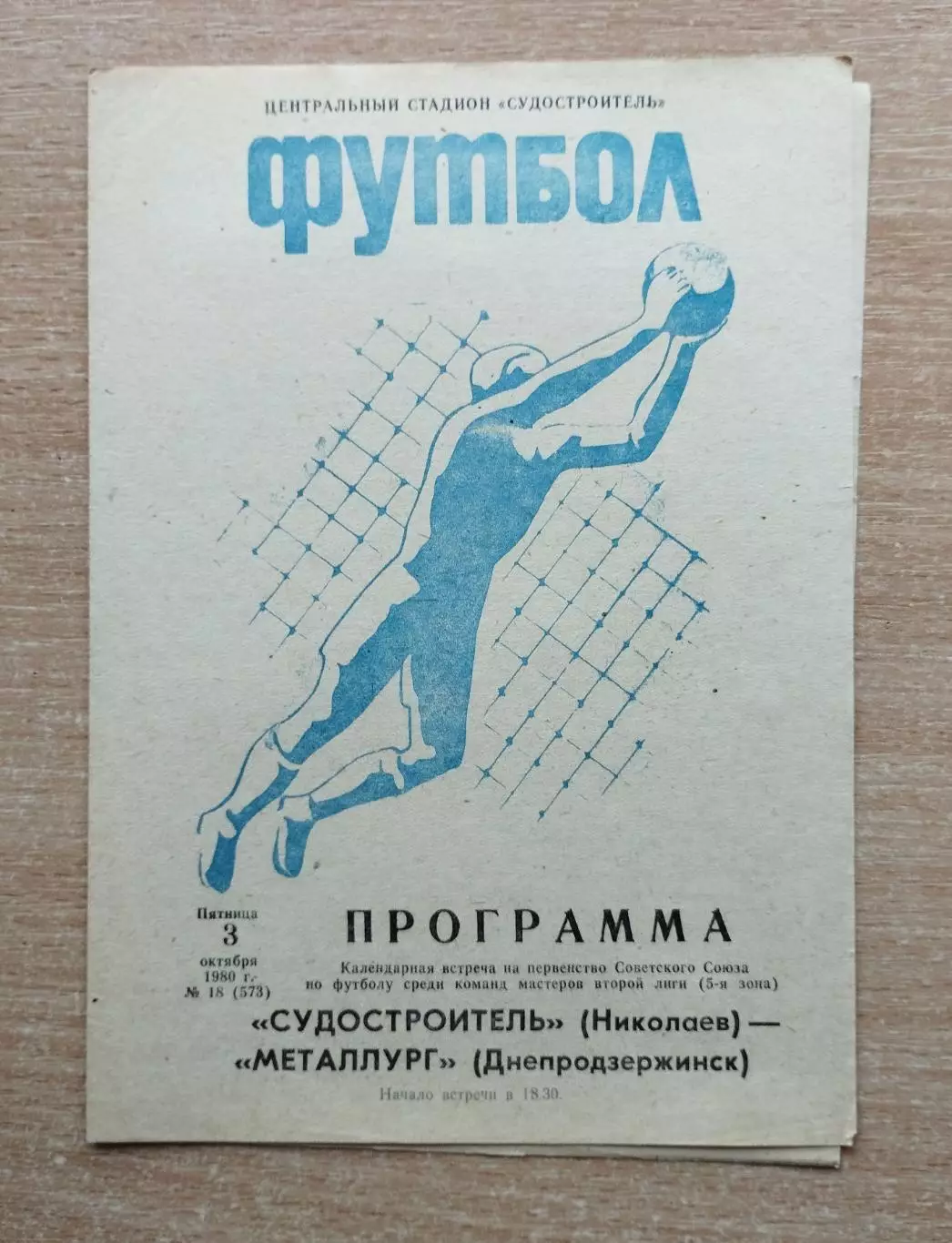 Судостроитель Николаев - Металлург Днепродзержинск 1980