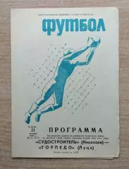 Судостроитель Николаев - Торпедо Луцк 1980
