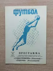 Судостроитель Николаев - Подолье Хмельницкий 1980