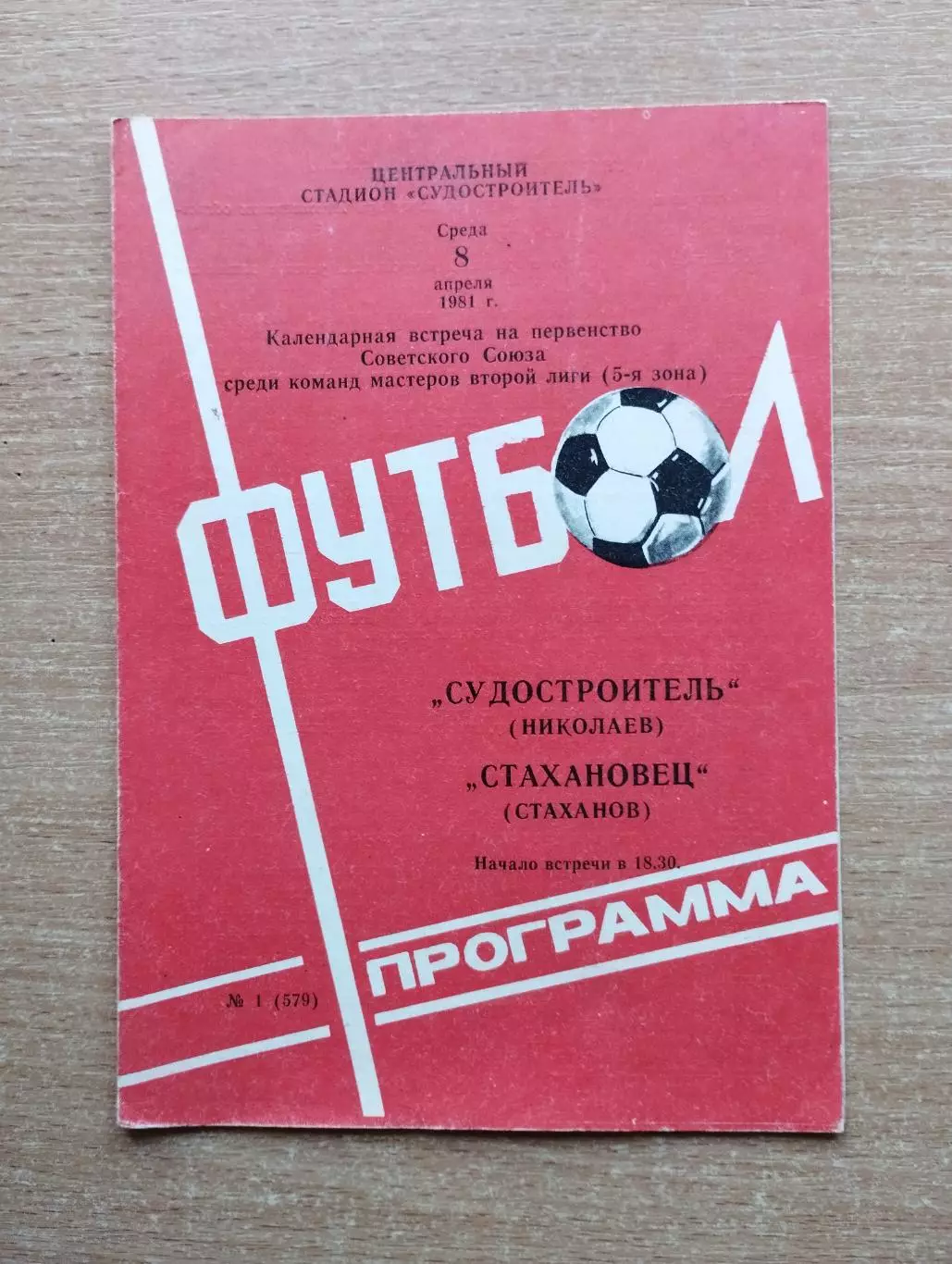 Судостроитель Николаев - Стахановец Стаханов 1981
