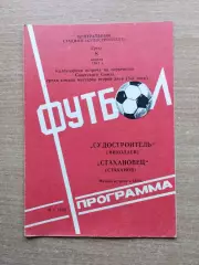 Судостроитель Николаев - Стахановец Стаханов 1981