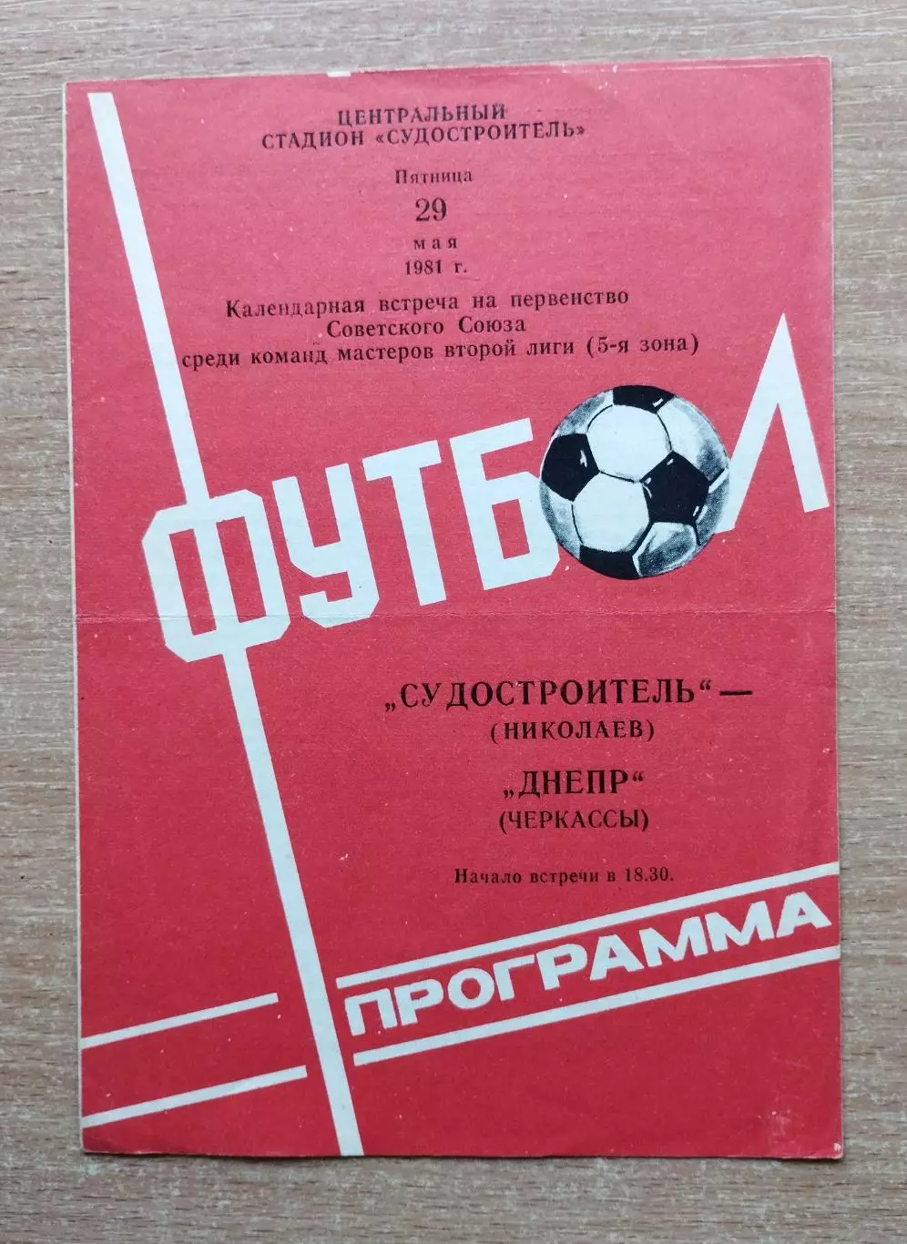 Судостроитель Николаев - Днепр Черкассы 1981