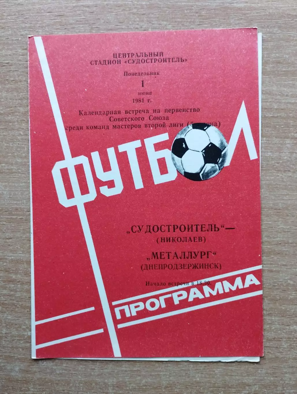 Судостроитель Николаев - Металлург Днепродзержинск 1981