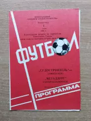 Судостроитель Николаев - Металлург Днепродзержинск 1981