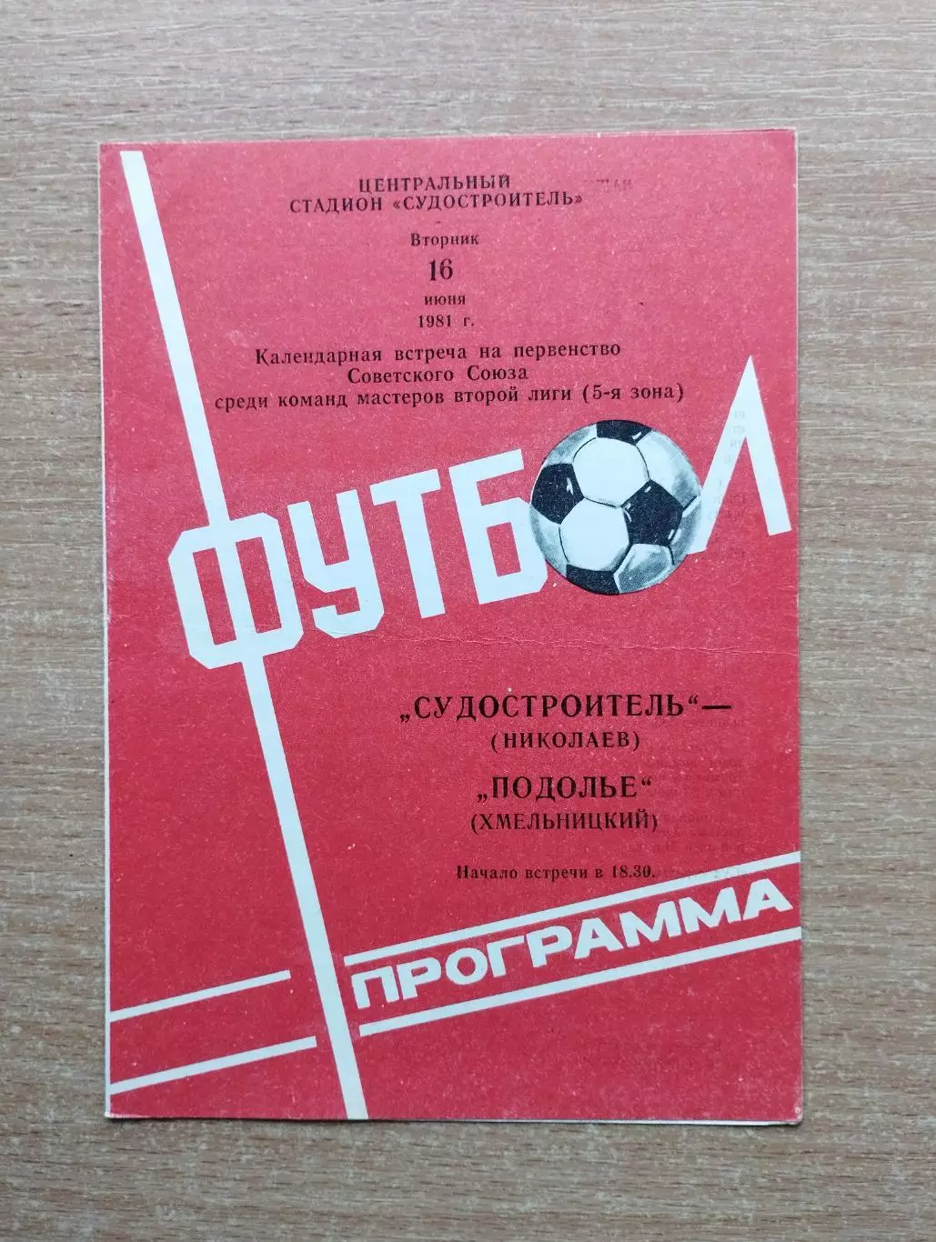 Судостроитель Николаев - Подолье Хмельницкий 1981