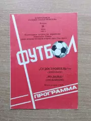 Судостроитель Николаев - Подолье Хмельницкий 1981