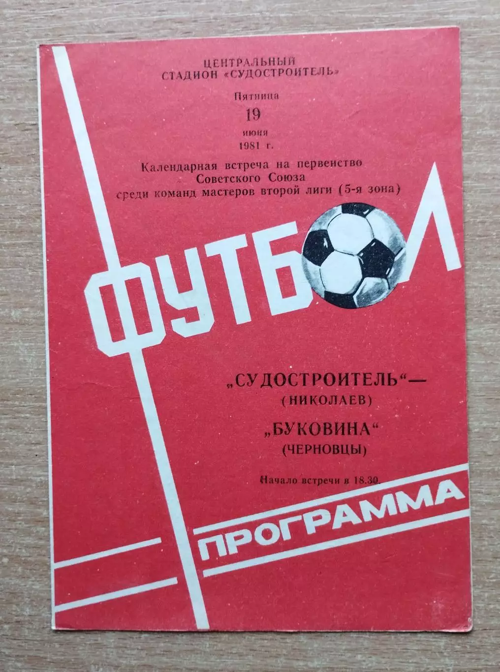 Судостроитель Николаев - Буковина Черновцы 1981