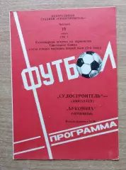 Судостроитель Николаев - Буковина Черновцы 1981