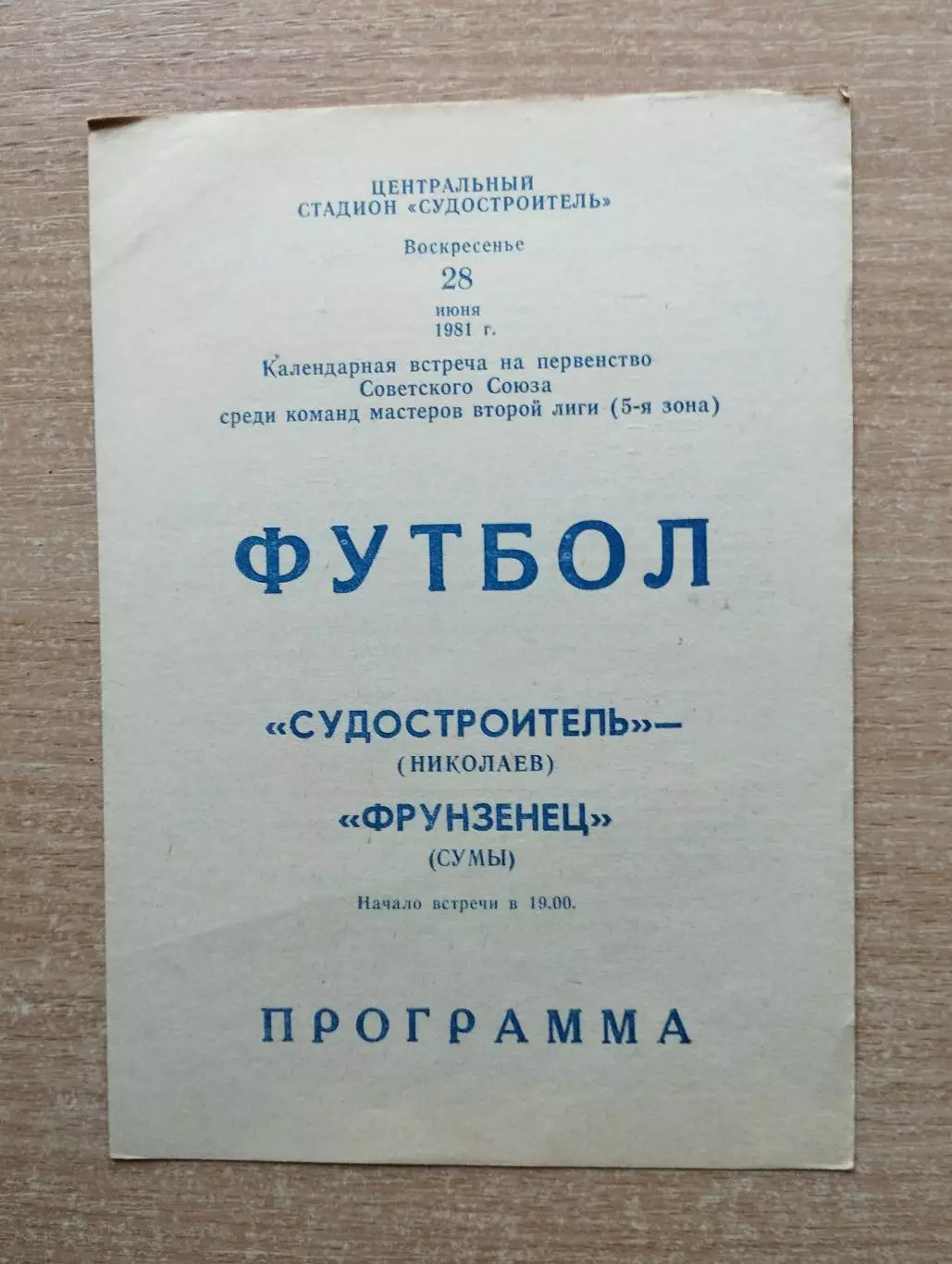 Судостроитель Николаев - Фрунзенец Сумы 1981