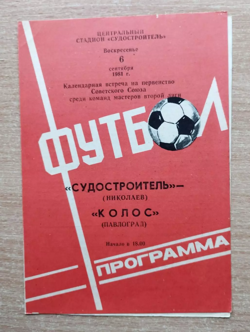 Судостроитель Николаев - Колос Павлоград 1981