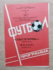 Судостроитель Николаев - Колос Павлоград 1981