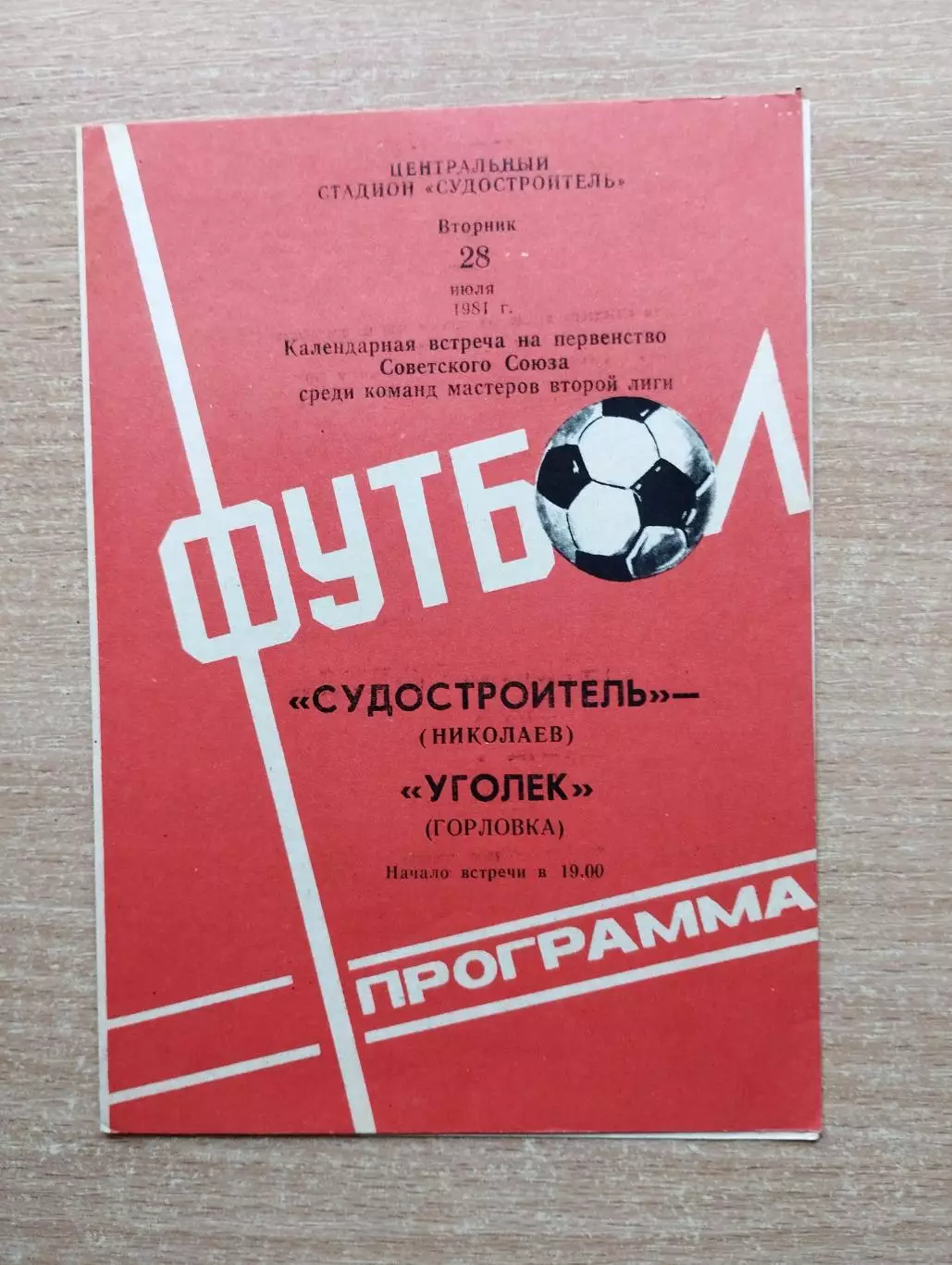 Судостроитель Николаев - Уголёк Горловка 1981