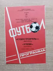 Судостроитель Николаев - Уголёк Горловка 1981