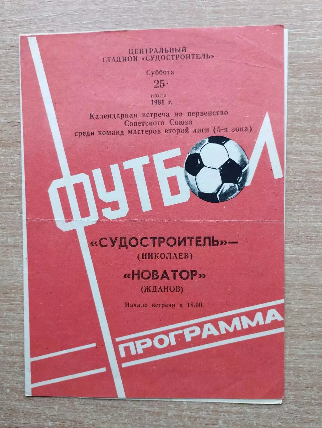 Судостроитель Николаев - Новатор Жданов 1981